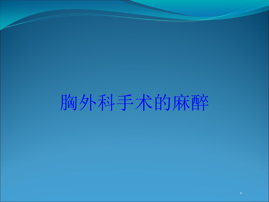 胸外科手术的麻醉培训ppt课件_第1页