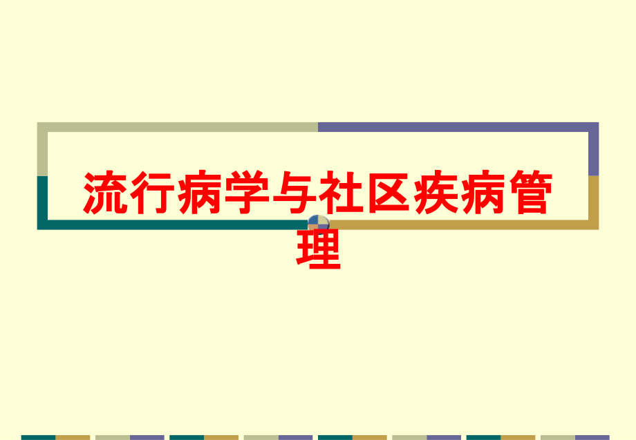 流行病学与社区疾病管理培训课件_第1页