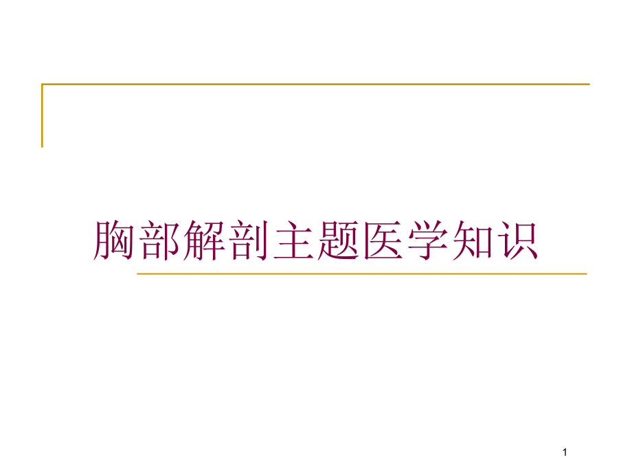 胸部解剖主题医学知识培训ppt课件_第1页