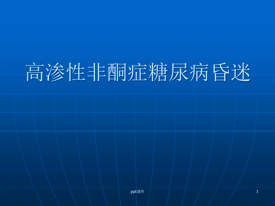 高渗性非酮症糖尿病昏迷--课件_第1页