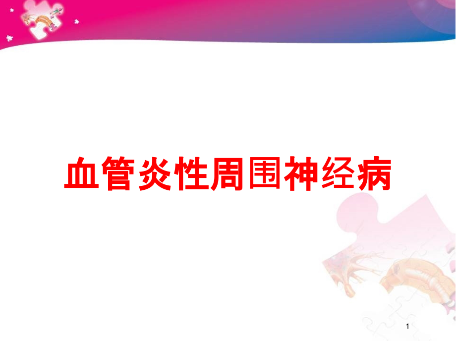 血管炎性周围神经病培训ppt课件_第1页