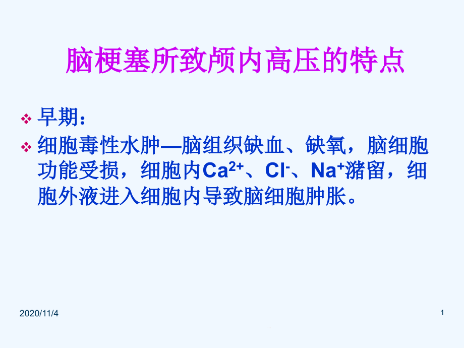 脑梗塞所致颅内高压的治疗课件_第1页