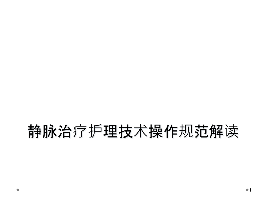 静脉治疗护理技术操作规范解读课件_第1页