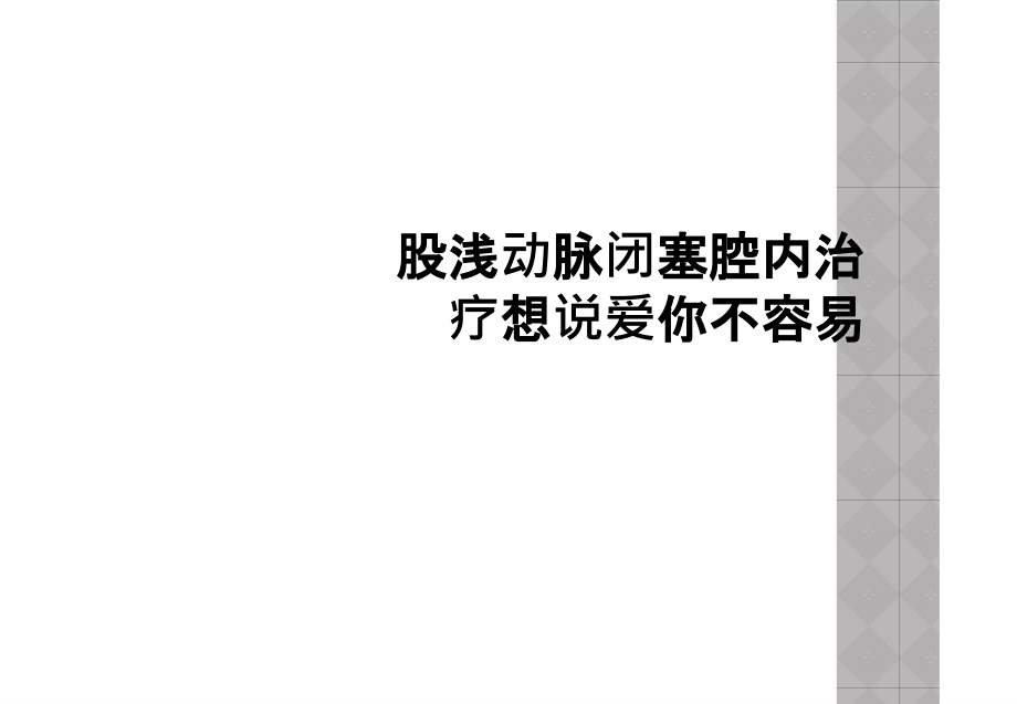 股浅动脉闭塞腔内治疗想说爱你不容易课件_第1页