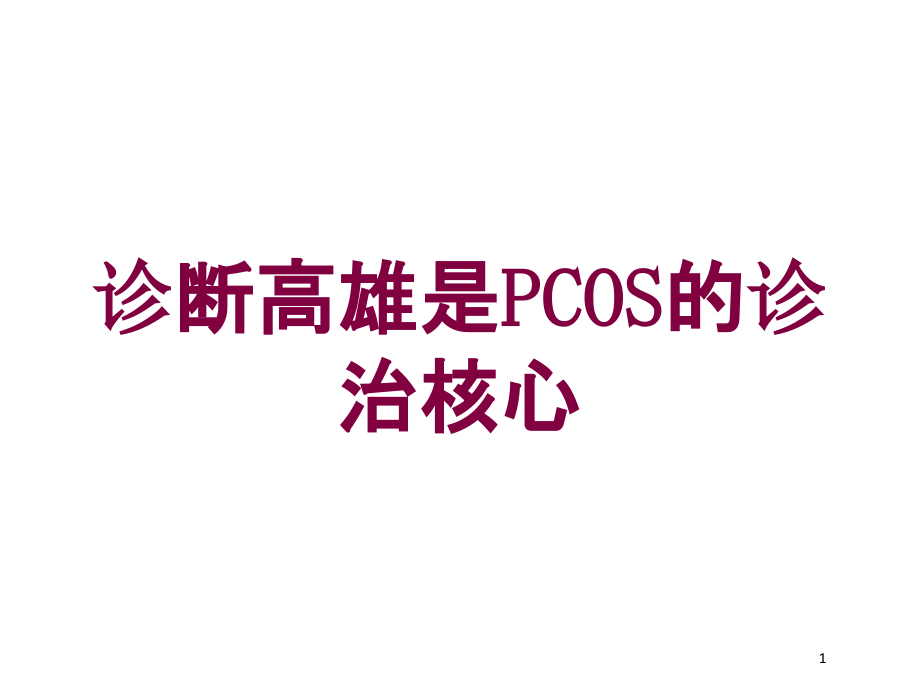 诊断高雄是PCOS的诊治核心培训ppt课件_第1页