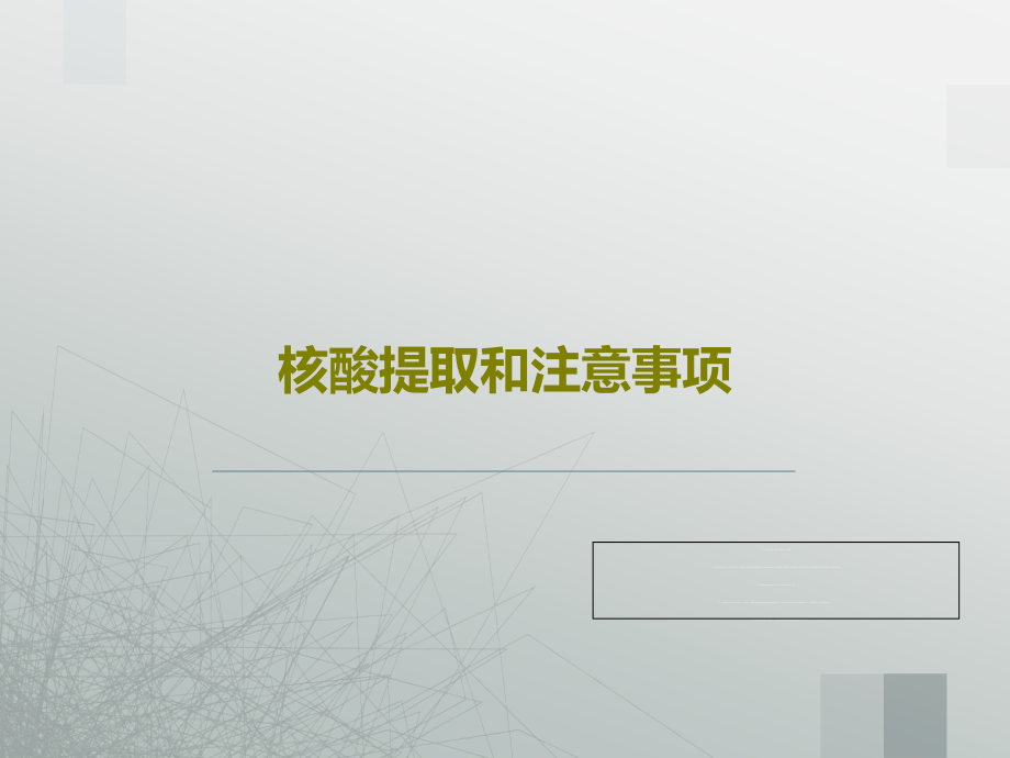 核酸提取和注意事项教学课件_第1页