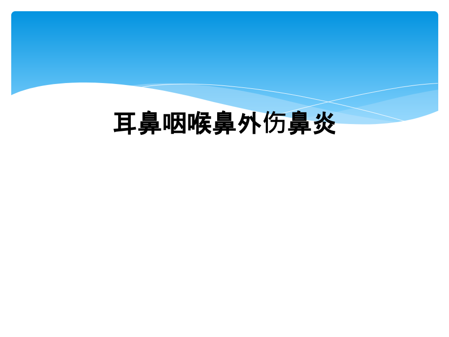 耳鼻咽喉鼻外伤鼻炎课件_第1页