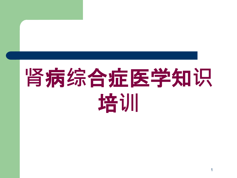 肾病综合症医学知识培训培训ppt课件_第1页