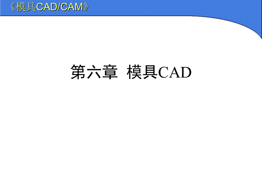 模具CADCAM模具CAD课件_第1页