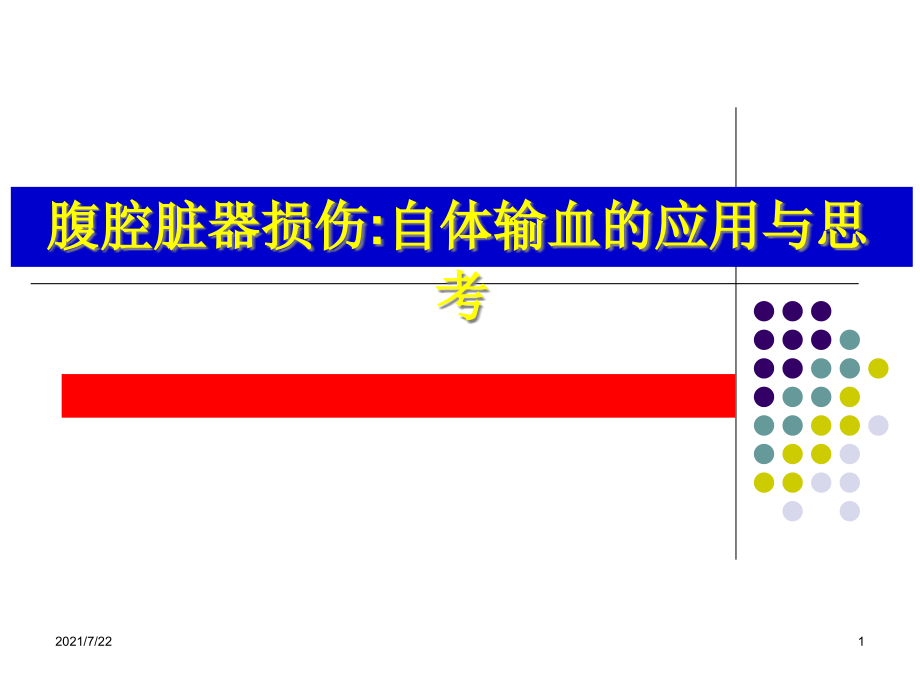 腹腔脏器损伤自体输血的应用与思考课件_第1页