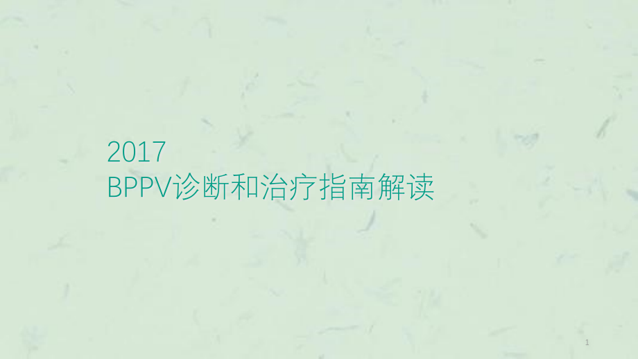 良性位置性眩晕指南解读ppt课件_第1页