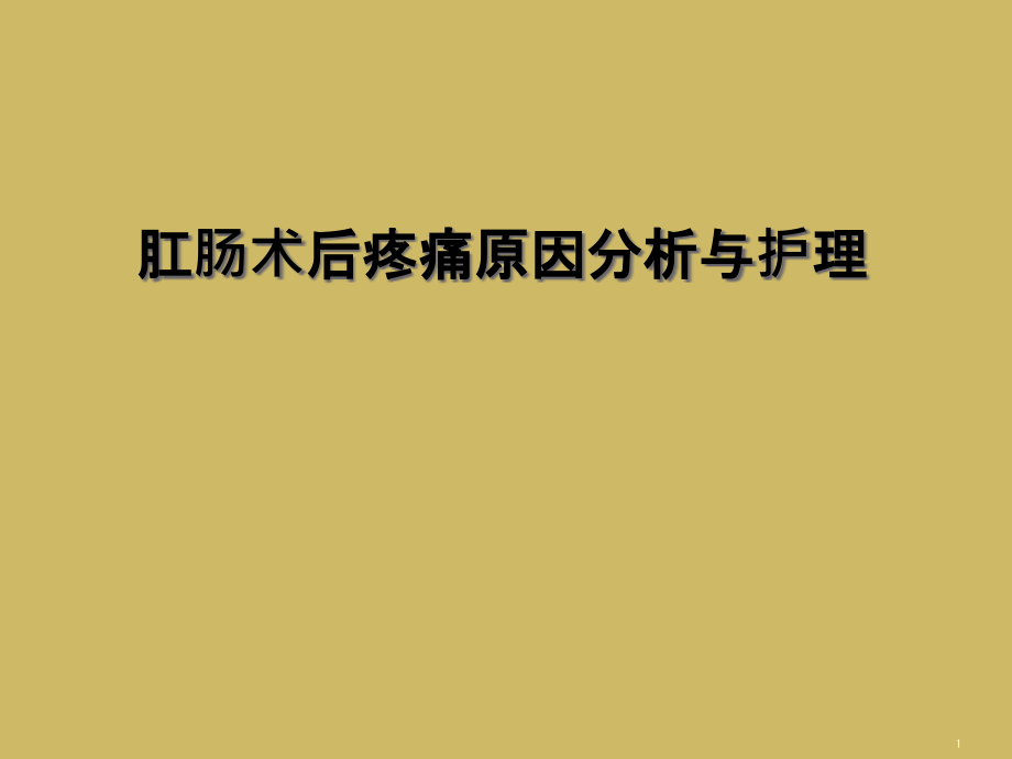 肛肠术后疼痛原因分析与护理课件_第1页