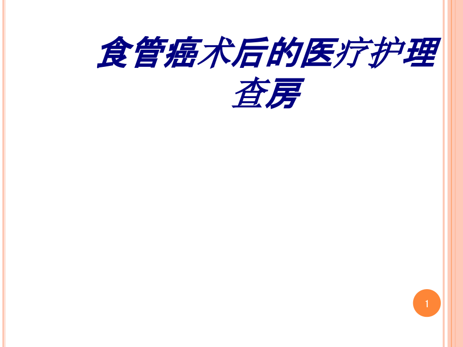 食管癌术后的医疗护理查房讲义课件_第1页