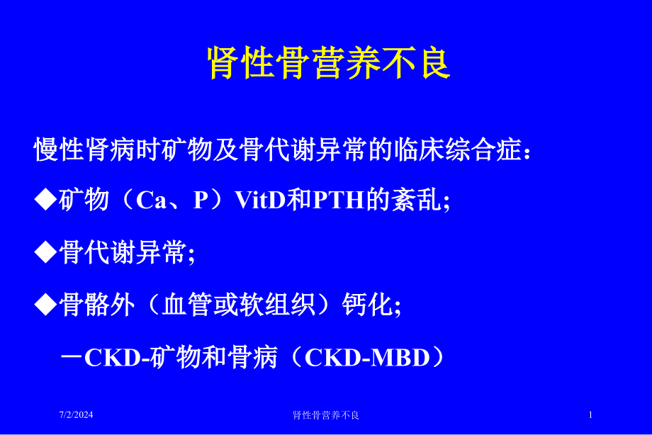 肾性骨营养不良培训ppt课件_第1页