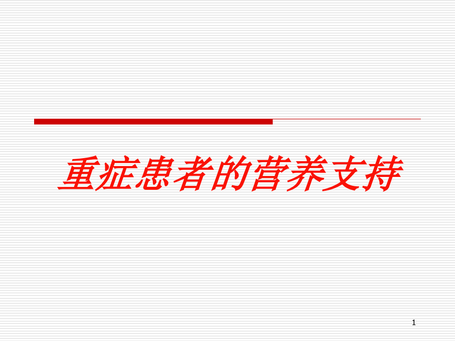 重症患者的营养支持培训ppt课件_第1页