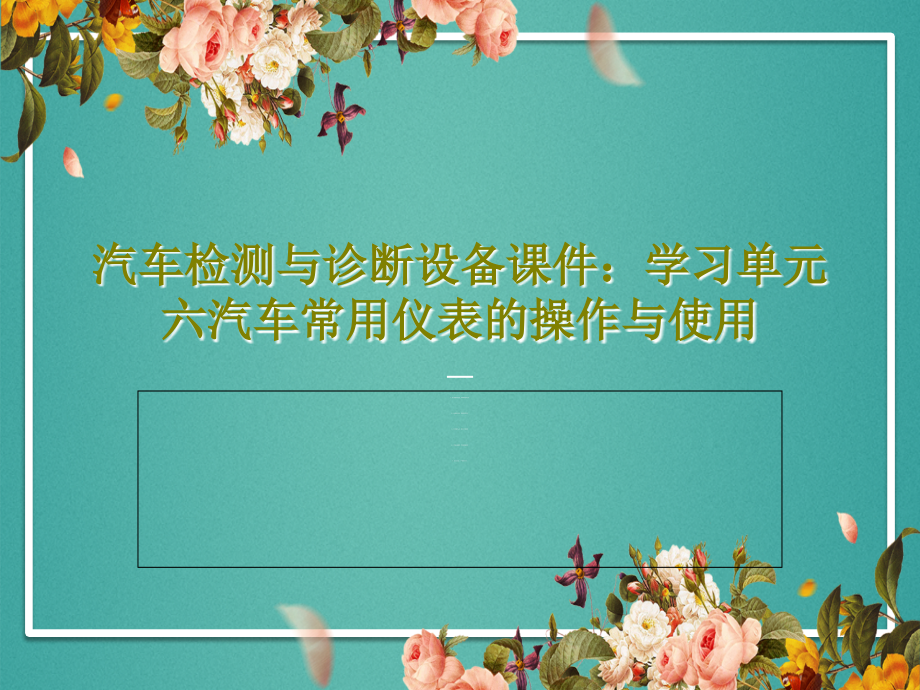 汽车检测与诊断设备课件：学习单元六汽车常用仪表的操作与使用_第1页