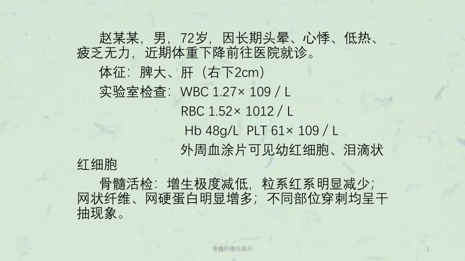 骨髓纤维化简介ppt课件_第1页