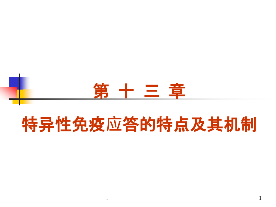 适应性免疫应答的特点及其机制课件_第1页