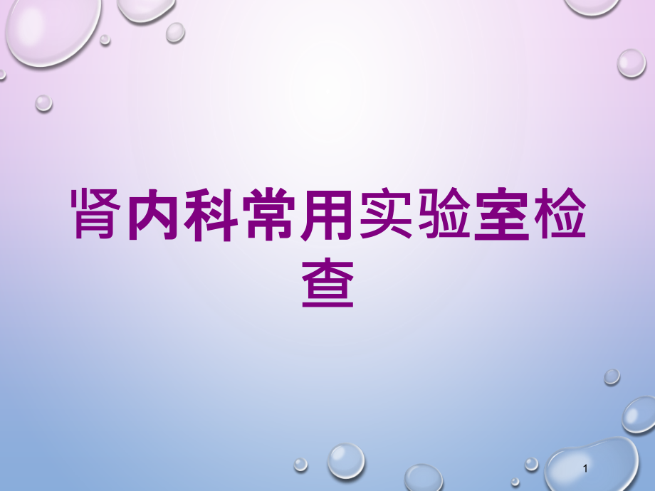 肾内科常用实验室检查培训ppt课件_第1页