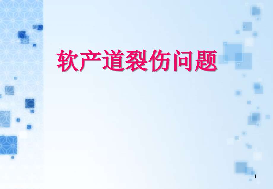 软产道裂伤问题课件_第1页