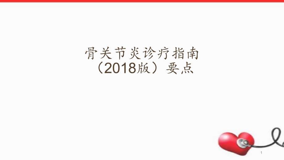 骨关节炎诊疗指南演示课件_第1页