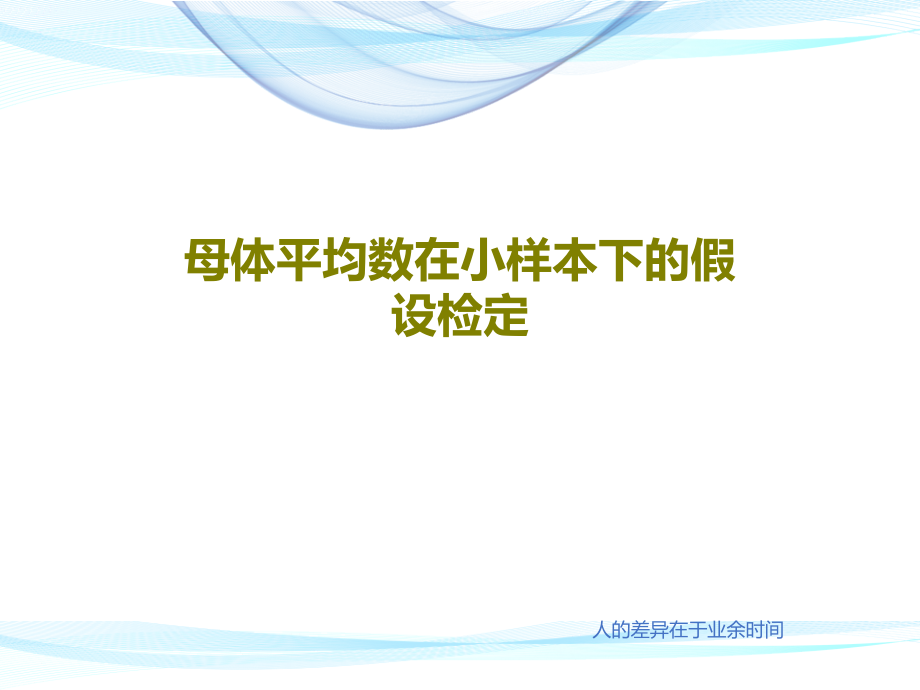 母体平均数在小样本下的假设检定教学课件_第1页