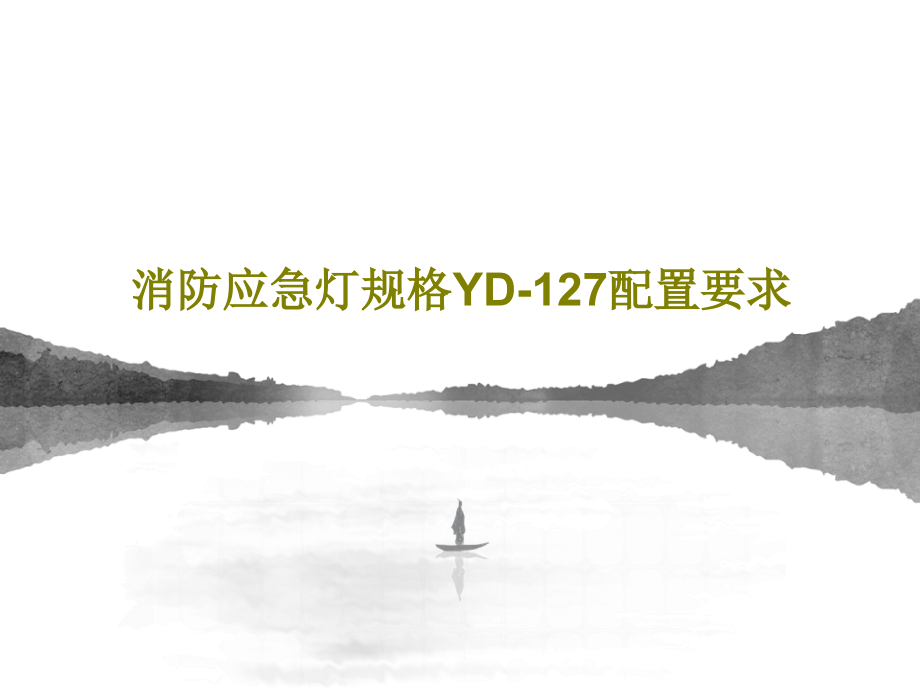 消防应急灯规格YD-127配置要求教学课件_第1页