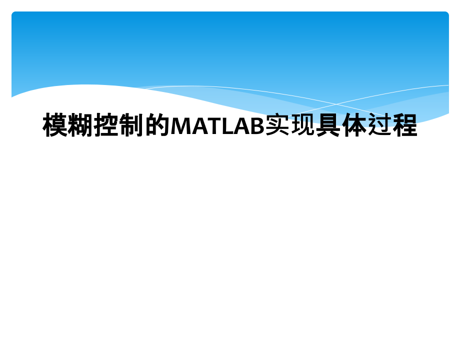 模糊控制的MATLAB实现具体过程课件_第1页