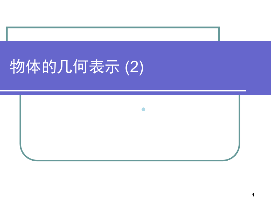 计算机图形学应用基础第二章物体的几何表示课件_第1页