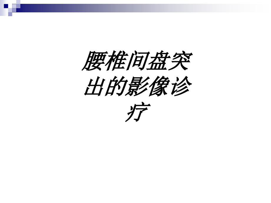 腰椎间盘突出的影像诊疗讲义课件_第1页