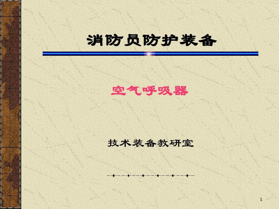 正压式空气呼吸器原理及使用教学提纲课件_第1页