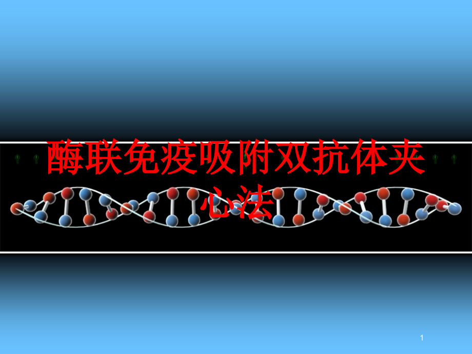 酶联免疫吸附双抗体夹心法培训ppt课件_第1页