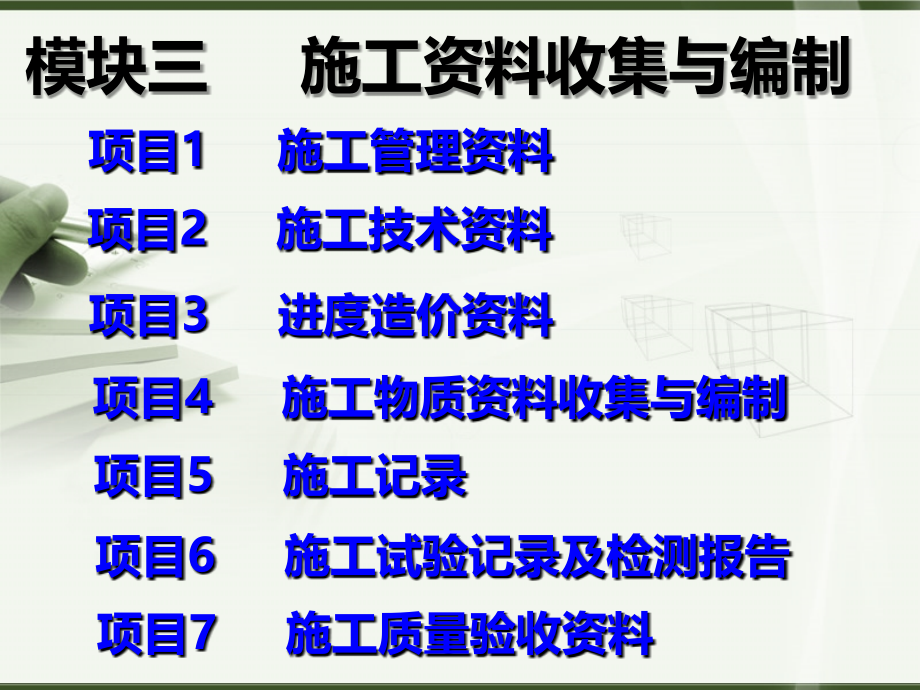 模块三建筑工程资料课件_第1页