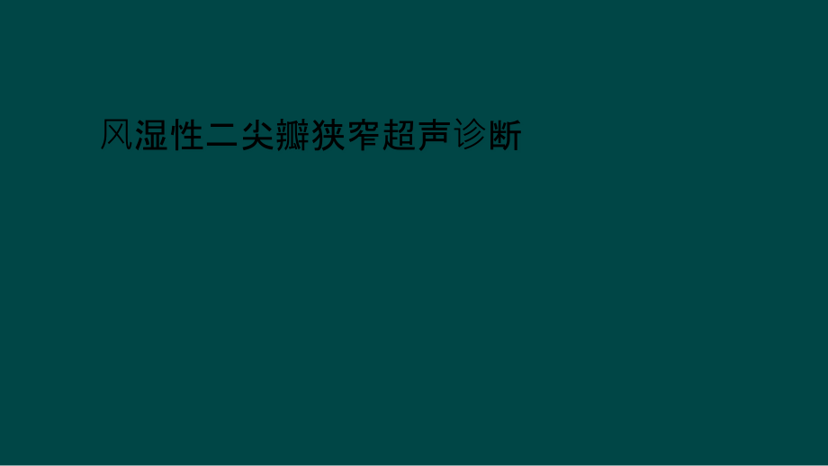 风湿性二尖瓣狭窄超声诊断课件_第1页