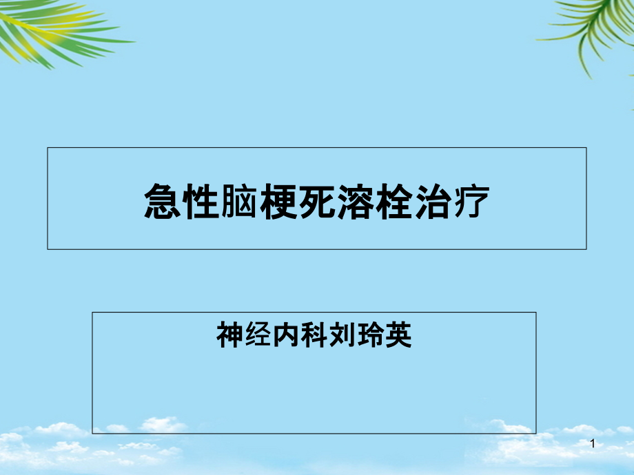 脑梗死溶栓治疗课件_第1页