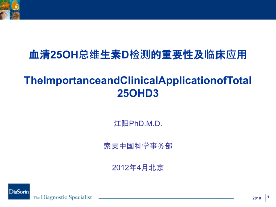 血清总OH总维生素D检测的重要性及临床应用课件_第1页