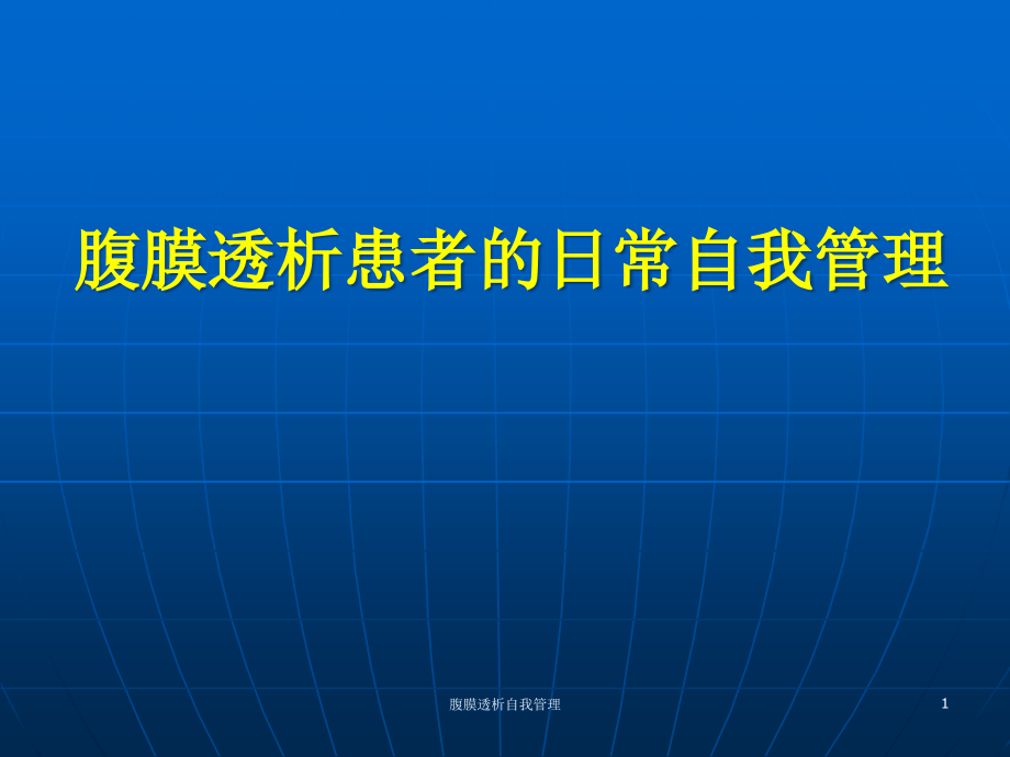 腹膜透析自我管理ppt课件_第1页