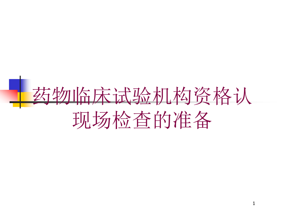 药物临床试验机构资格认现场检查的准备培训ppt课件_第1页