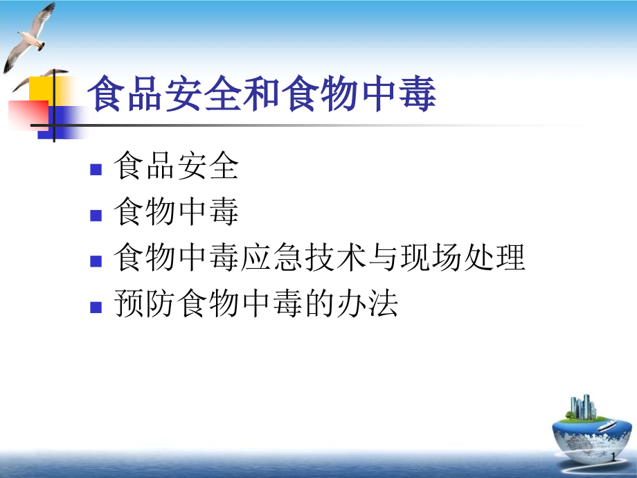 食品安全和食物中毒课件_第1页