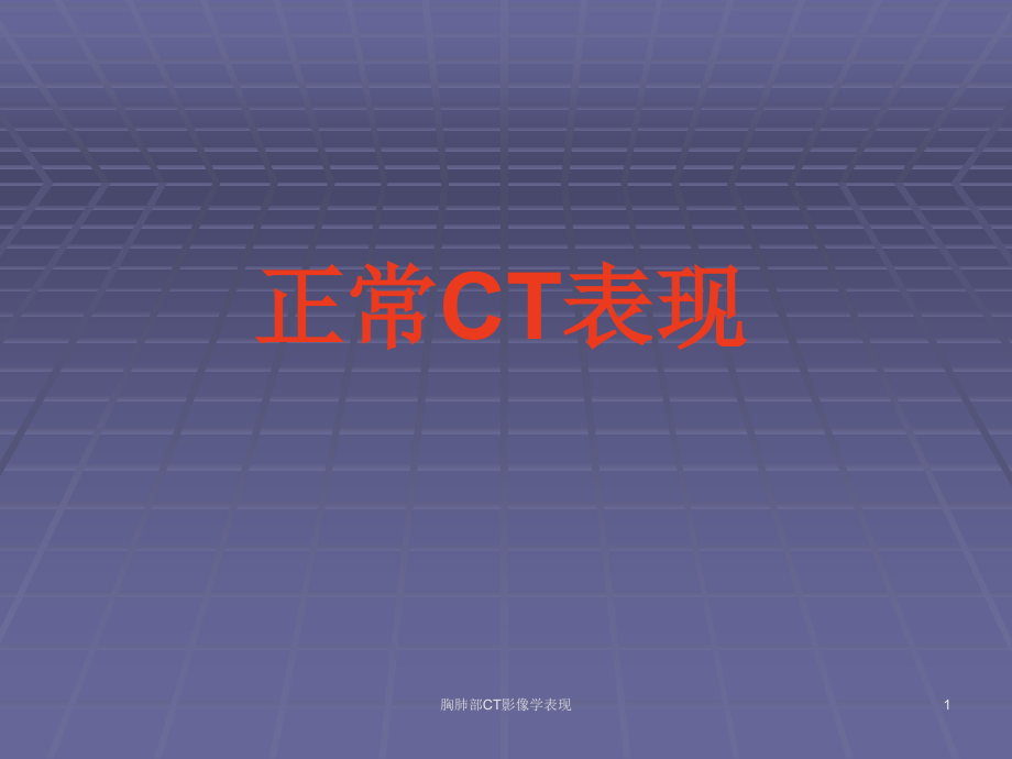 胸肺部CT影像学表现ppt课件_第1页