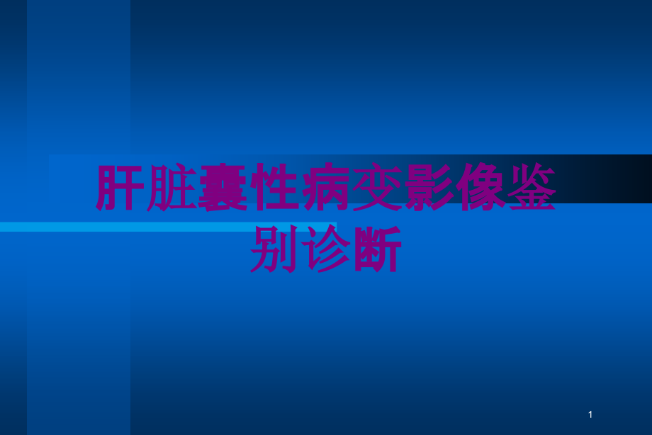 肝脏囊性病变影像鉴别诊断培训ppt课件_第1页