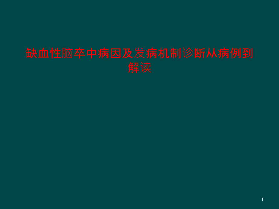 缺血性脑卒中病因及发病机制诊断从病例到解读课件_第1页