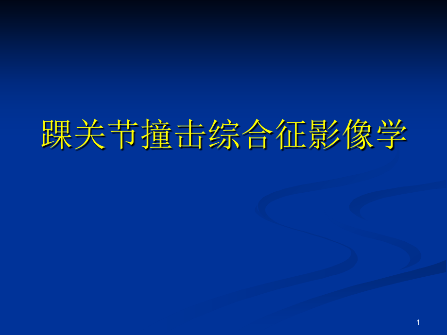 踝关节撞击综合征影像学课件_第1页