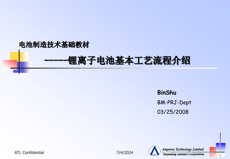 锂离子电池基本原理和工艺流程介绍解析课件_第1页