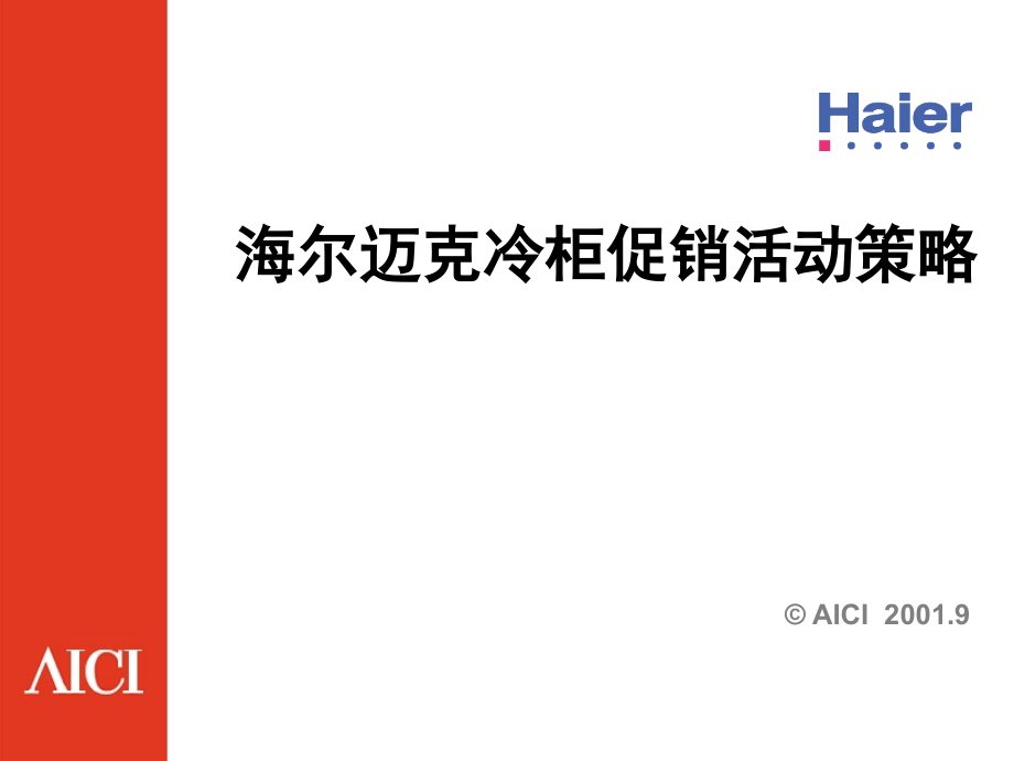 海尔迈克冷柜促销活动策略课件_第1页