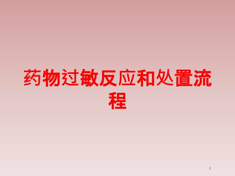 药物过敏反应和处置流程培训ppt课件_第1页