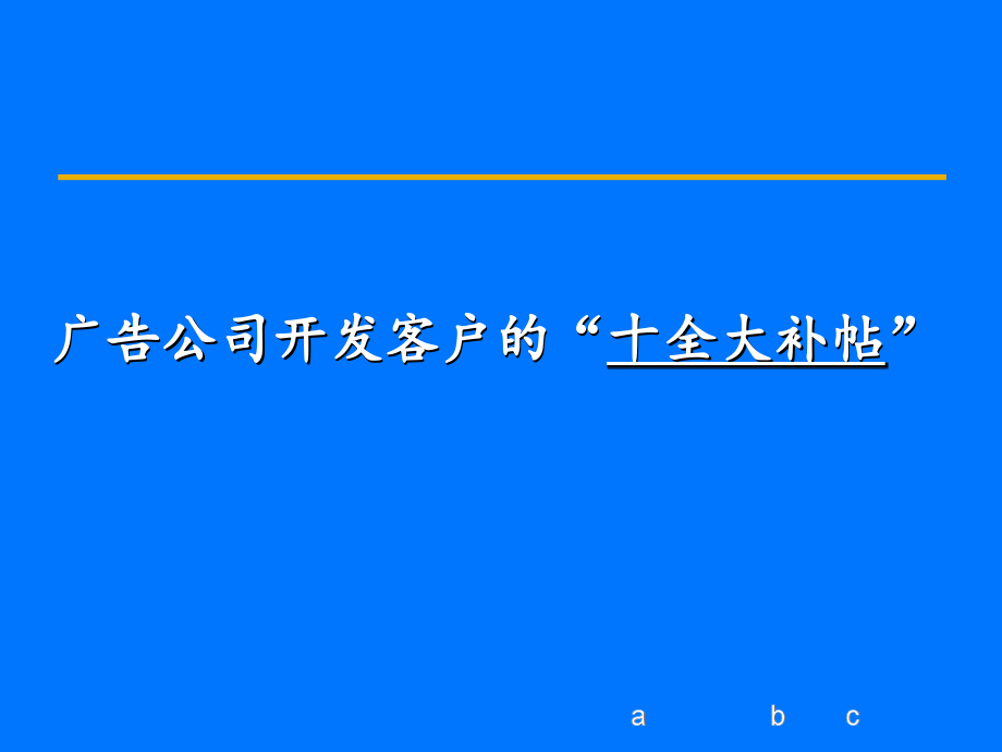 客户开发策略_第1页