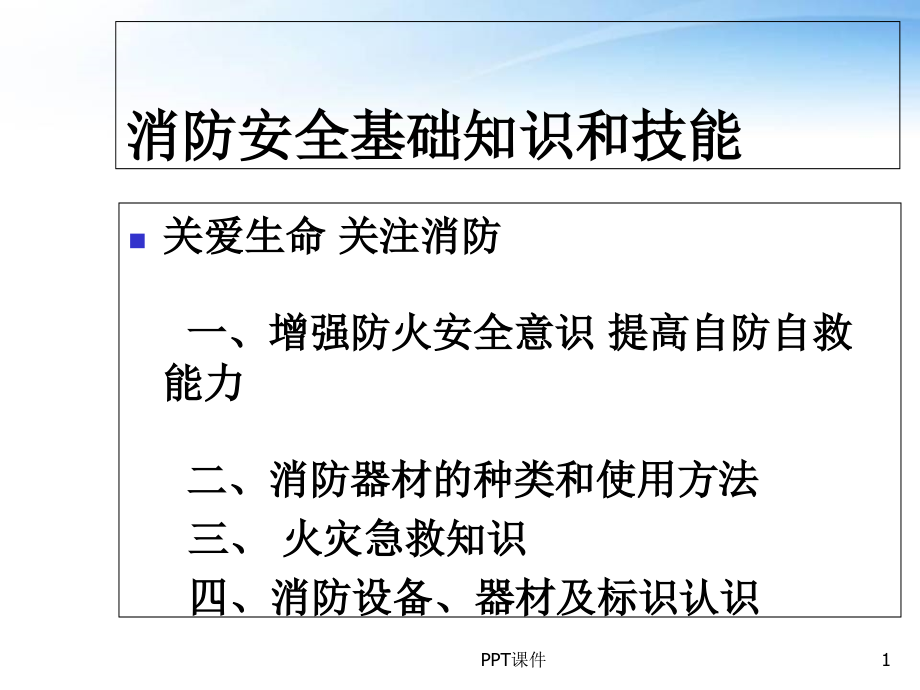 消防安全基础知识和技能--课件_第1页