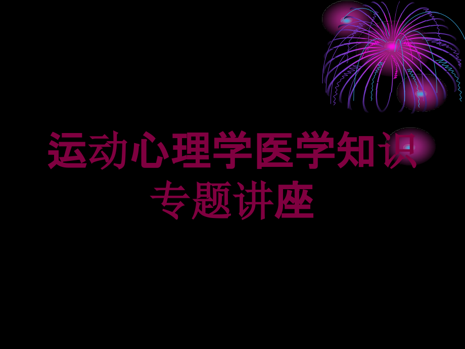 运动心理学医学知识专题讲座培训ppt课件_第1页