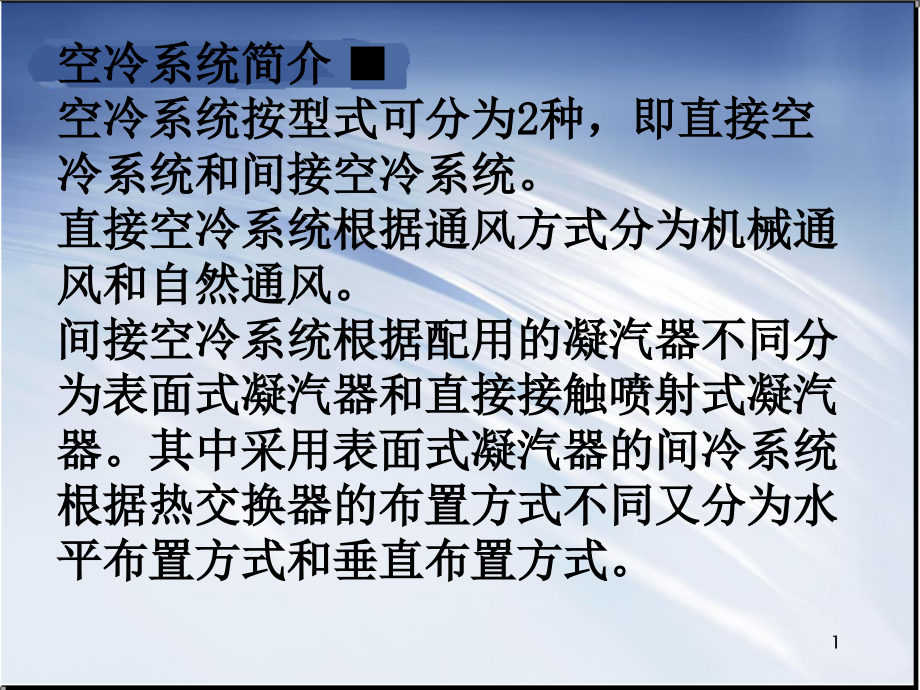 汽机空冷方案介绍课件_第1页